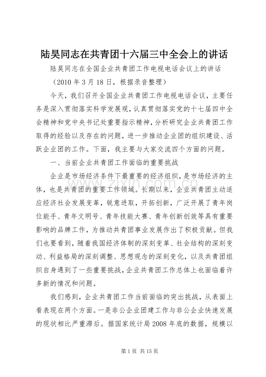 陆昊同志在共青团十六届三中全会上的讲话.docx_第1页