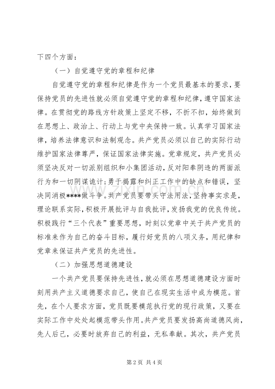 XX年1月学习党章心得体会.docx_第2页