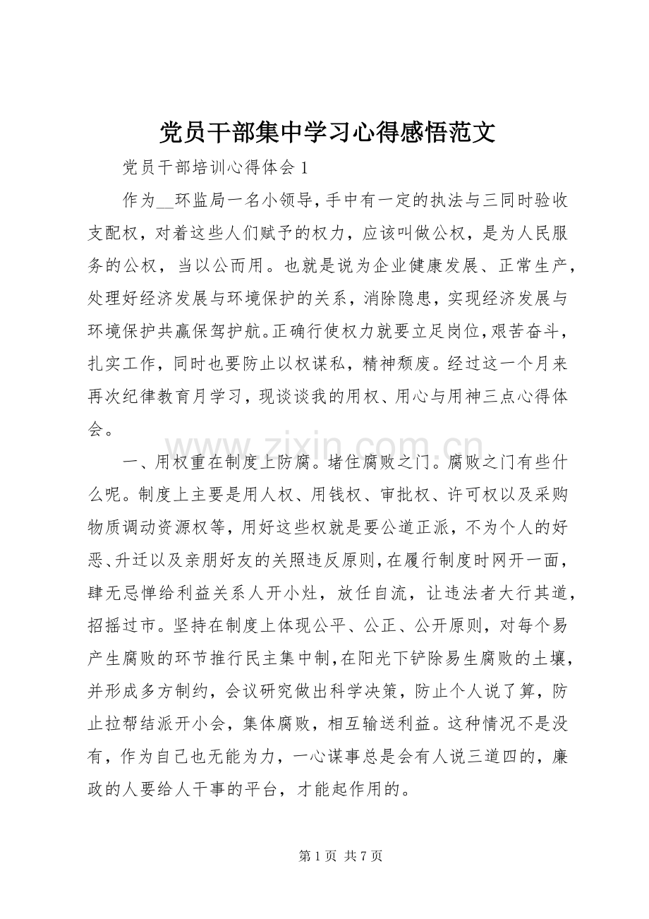 党员干部集中学习心得感悟范文.docx_第1页