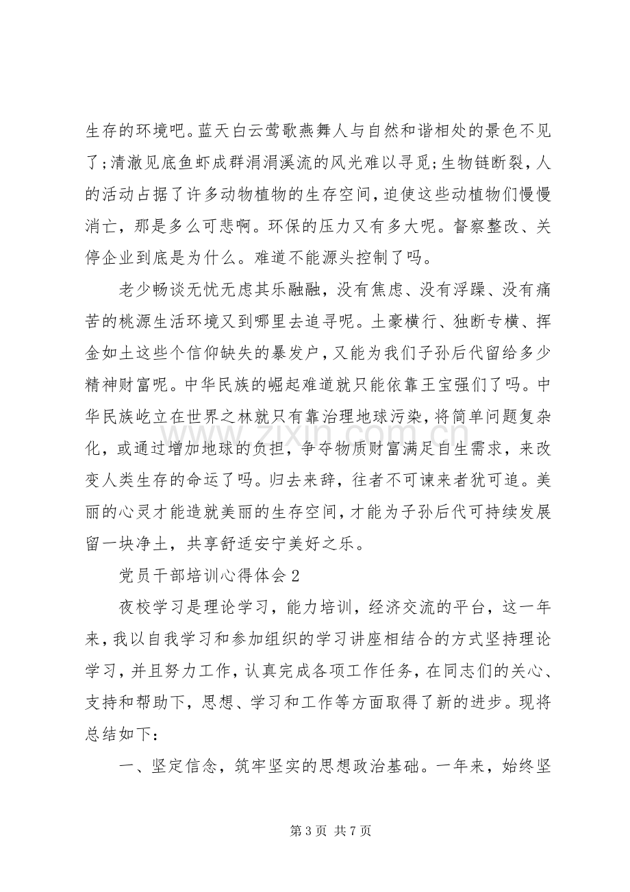 党员干部集中学习心得感悟范文.docx_第3页