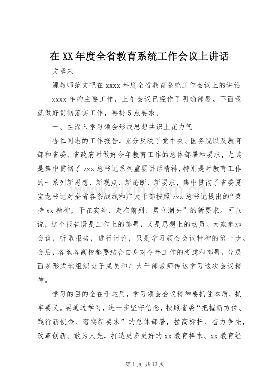 在XX年度全省教育系统工作会议上讲话.docx_第1页