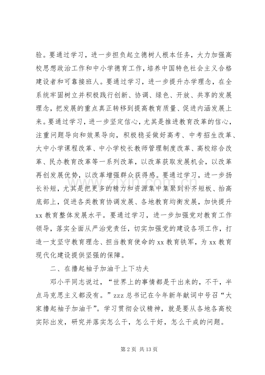 在XX年度全省教育系统工作会议上讲话.docx_第2页