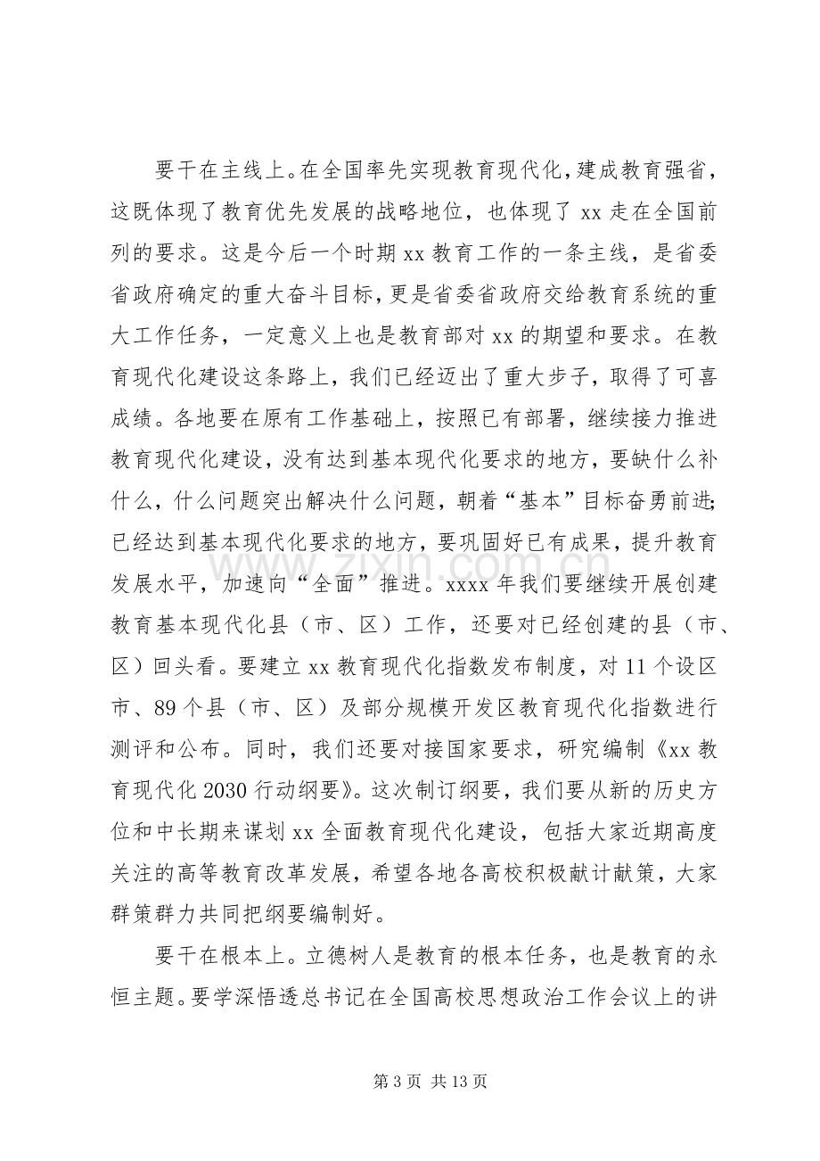 在XX年度全省教育系统工作会议上讲话.docx_第3页