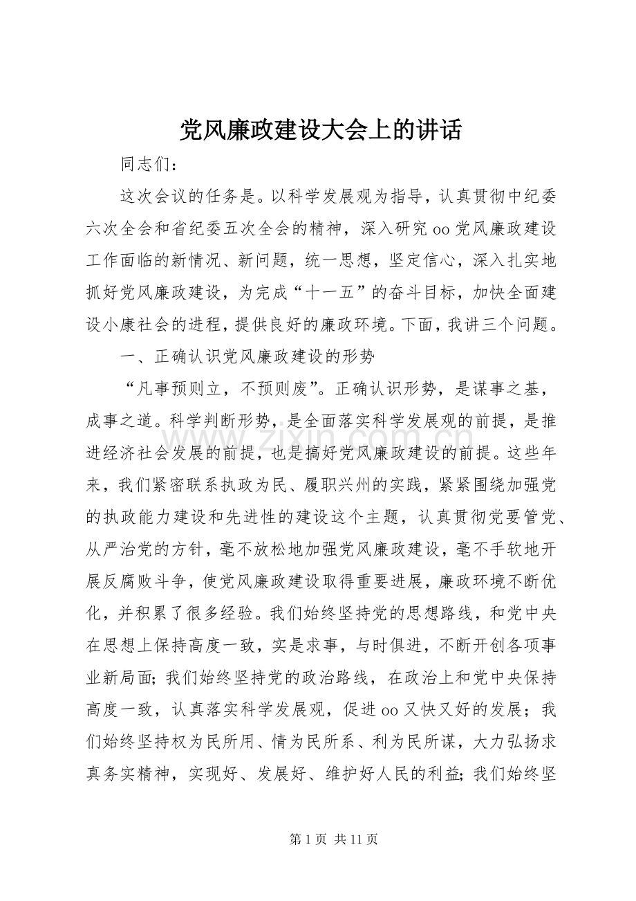 党风廉政建设大会上的讲话.docx_第1页