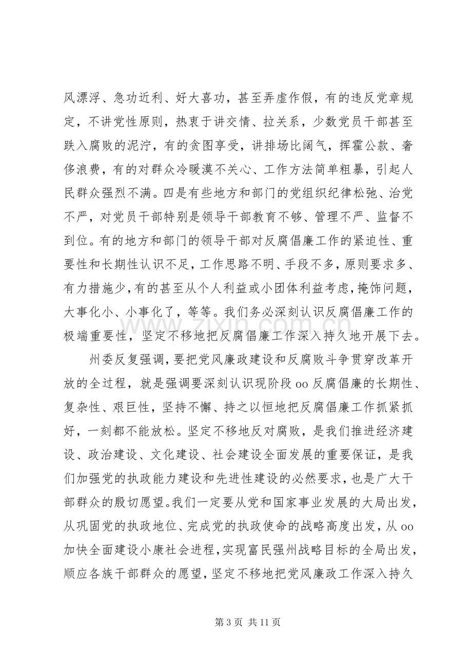 党风廉政建设大会上的讲话.docx_第3页