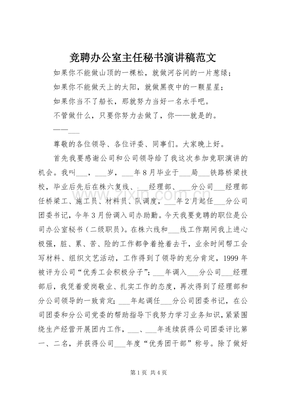 竞聘办公室主任秘书演讲稿范文.docx_第1页