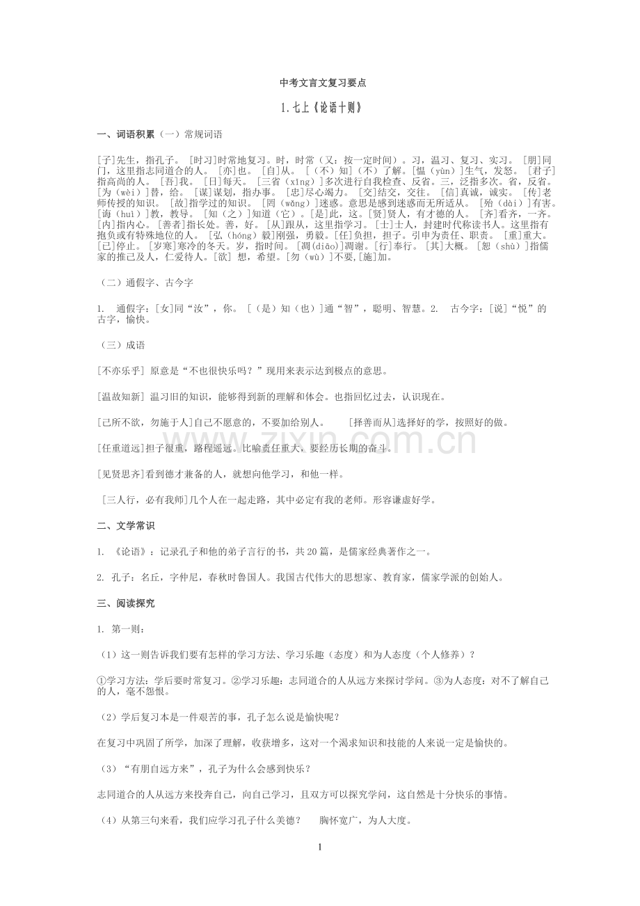 初中文言文复习要点.doc_第1页