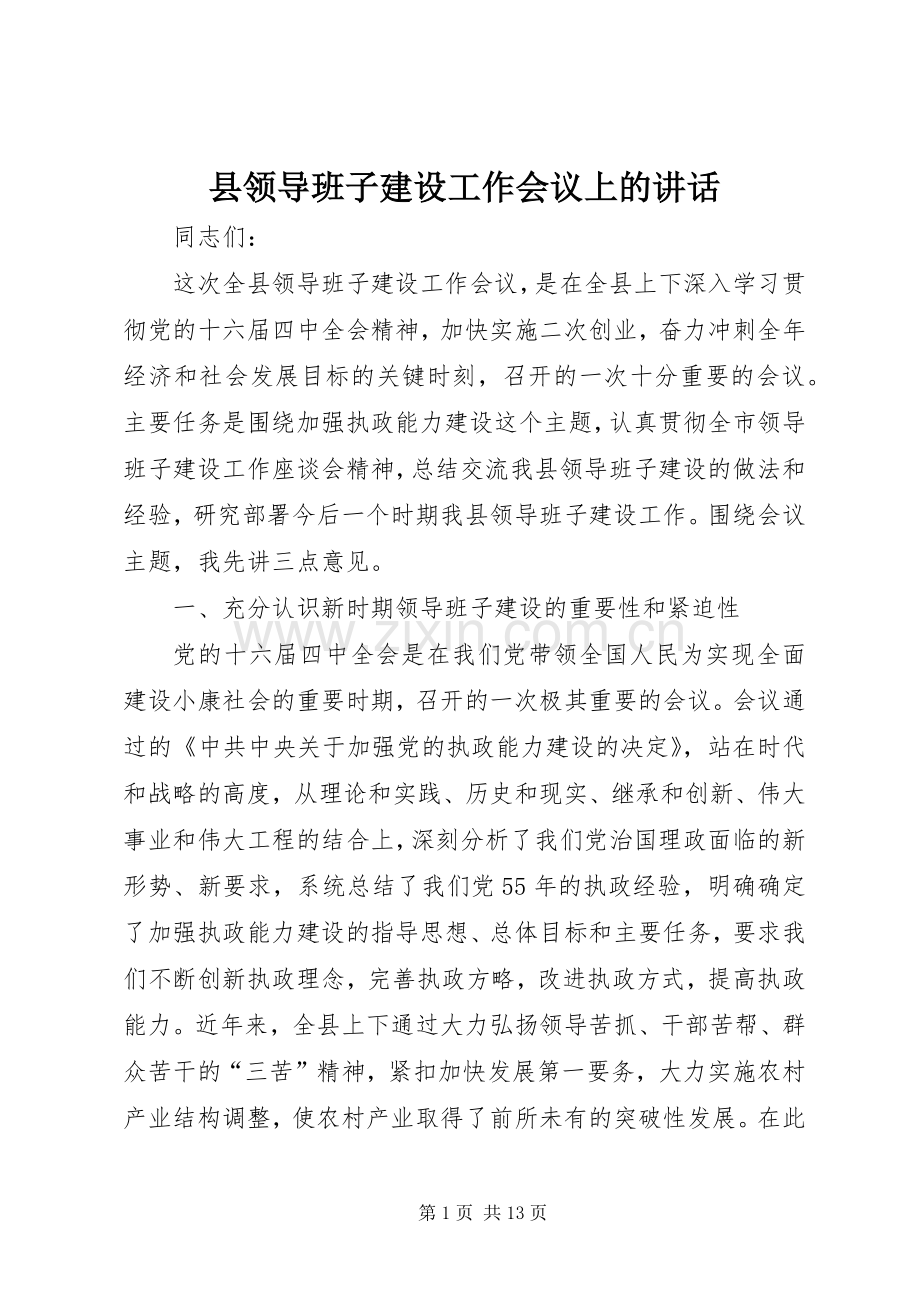 县领导班子建设工作会议上的讲话.docx_第1页