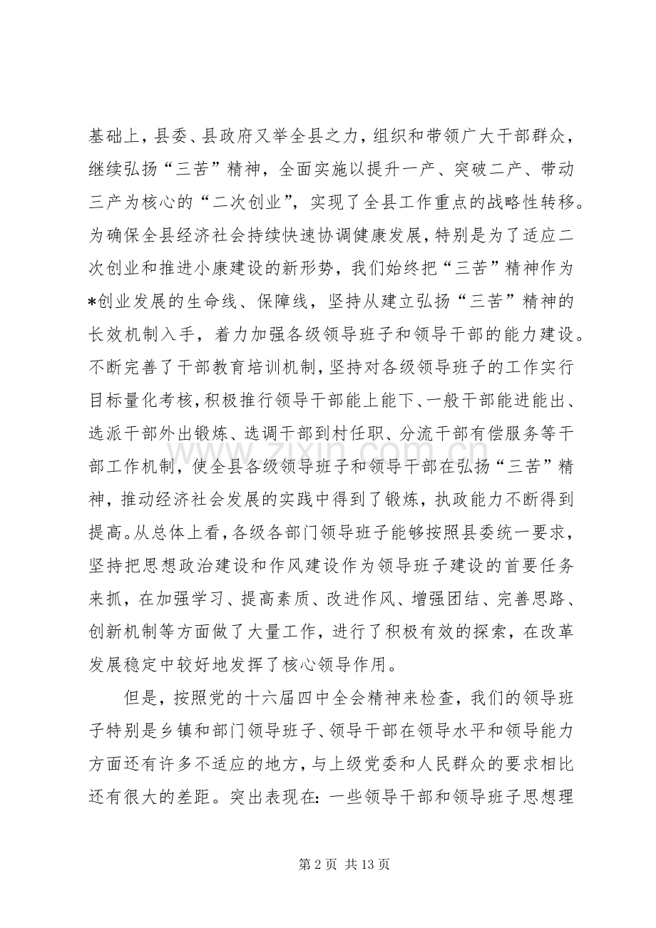 县领导班子建设工作会议上的讲话.docx_第2页