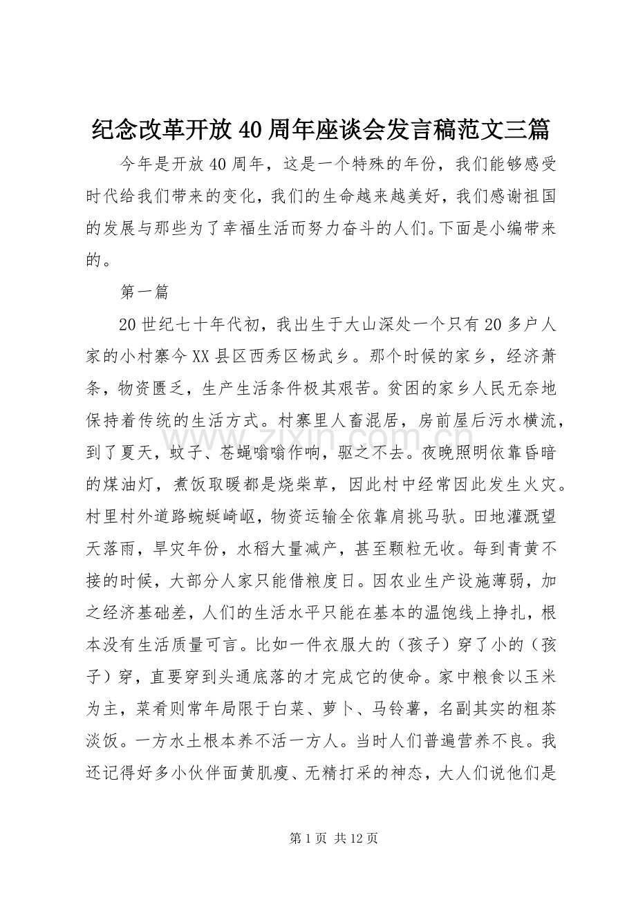 纪念改革开放40周年座谈会发言稿范文三篇.docx_第1页