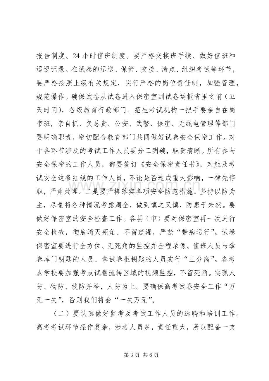 副市长在全市普通高考电视电话会上的讲话.docx_第3页