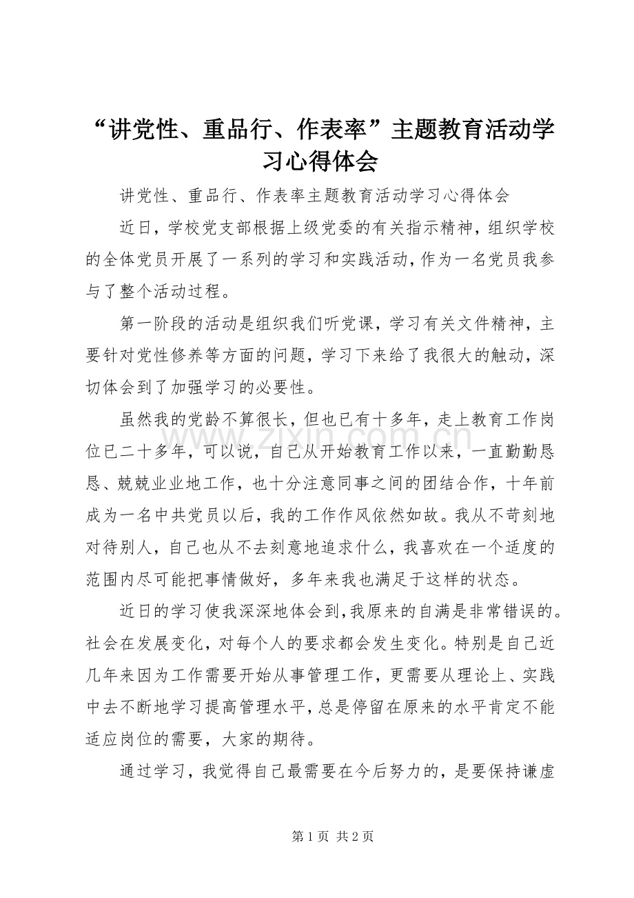 “讲党性、重品行、作表率”主题教育活动学习心得体会.docx_第1页