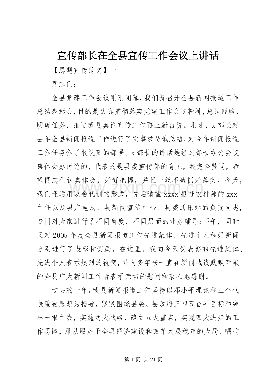 宣传部长在全县宣传工作会议上讲话.docx_第1页