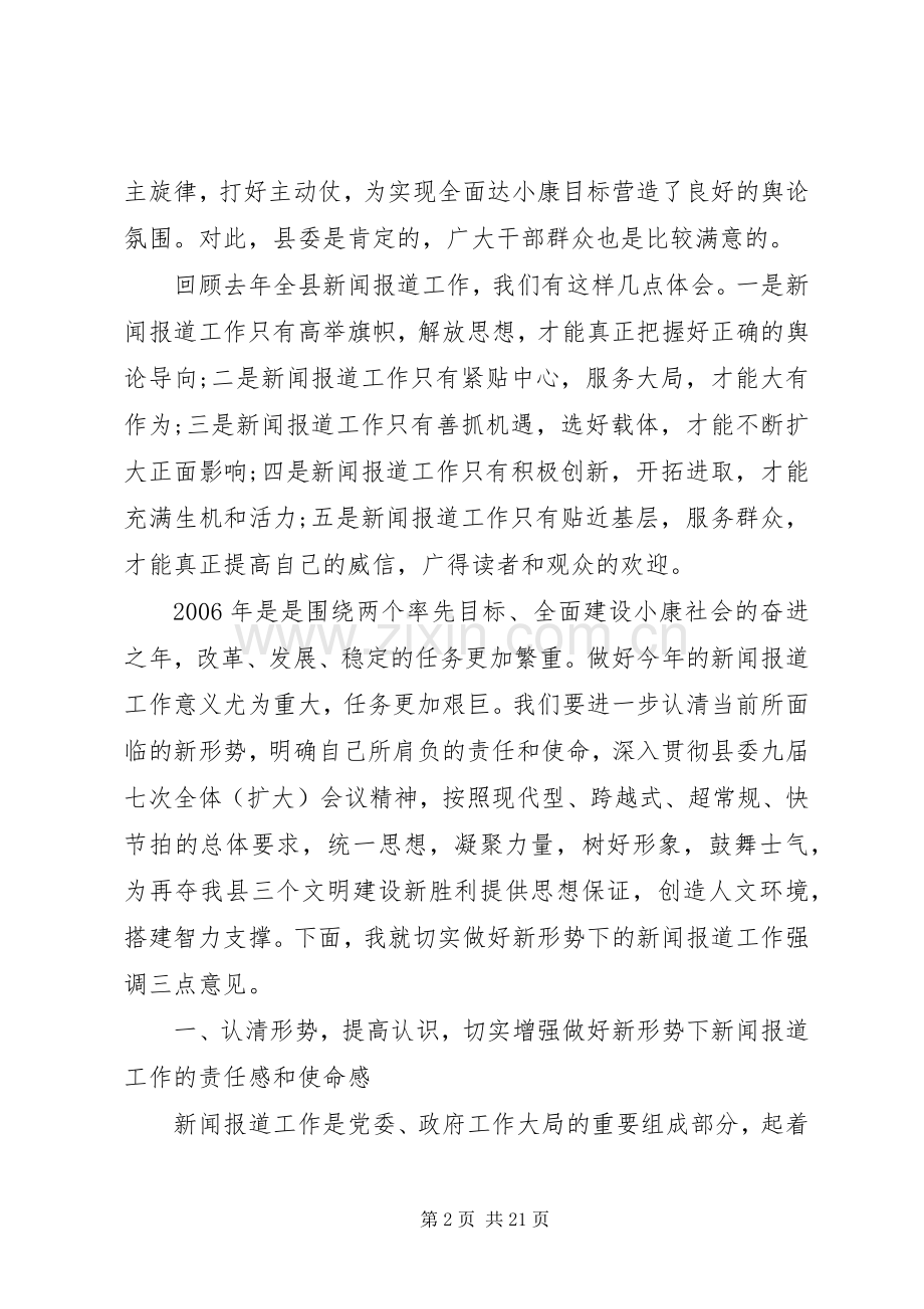 宣传部长在全县宣传工作会议上讲话.docx_第2页