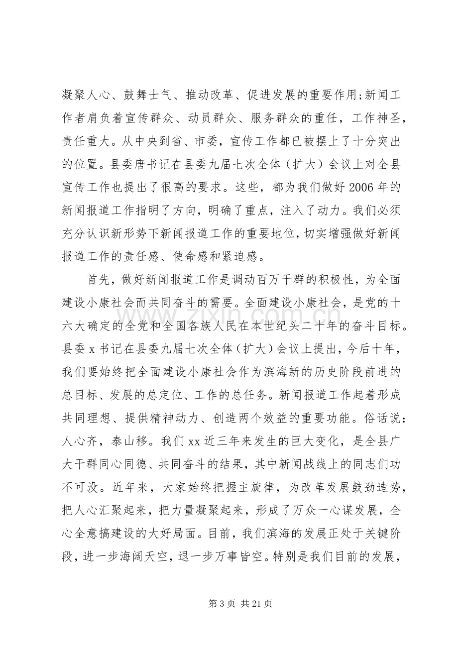 宣传部长在全县宣传工作会议上讲话.docx_第3页