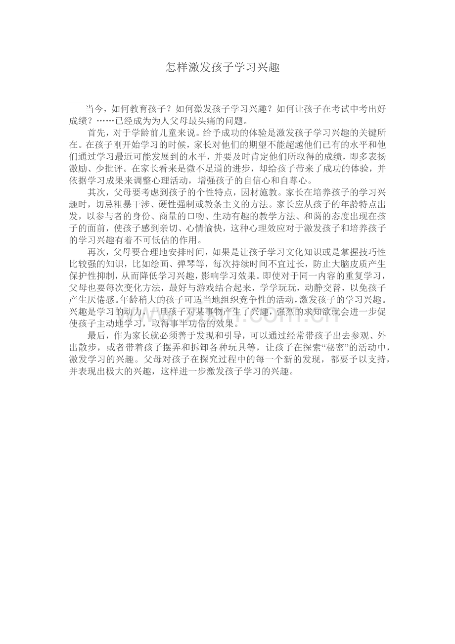 怎样激发孩子学习兴趣.docx_第1页