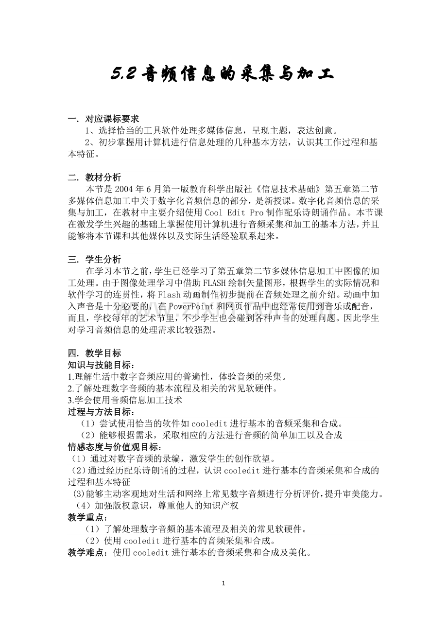 音频信息的采集与加工教学设计.doc_第1页