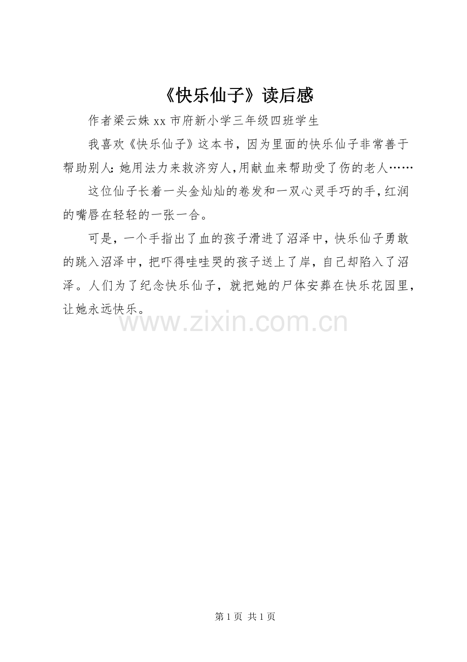 《快乐仙子》读后感.docx_第1页