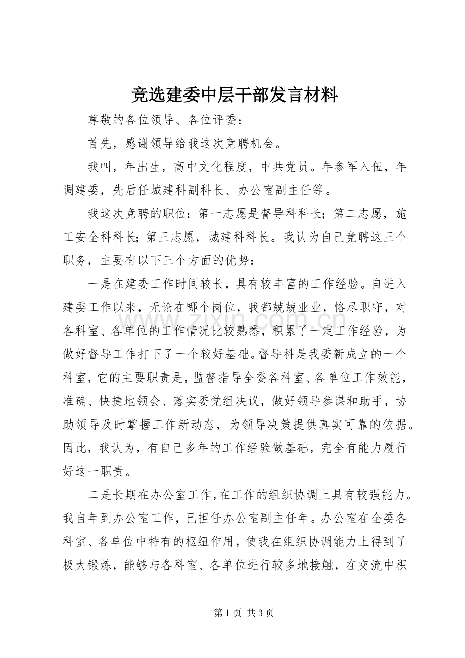 竞选建委中层干部发言材料.docx_第1页