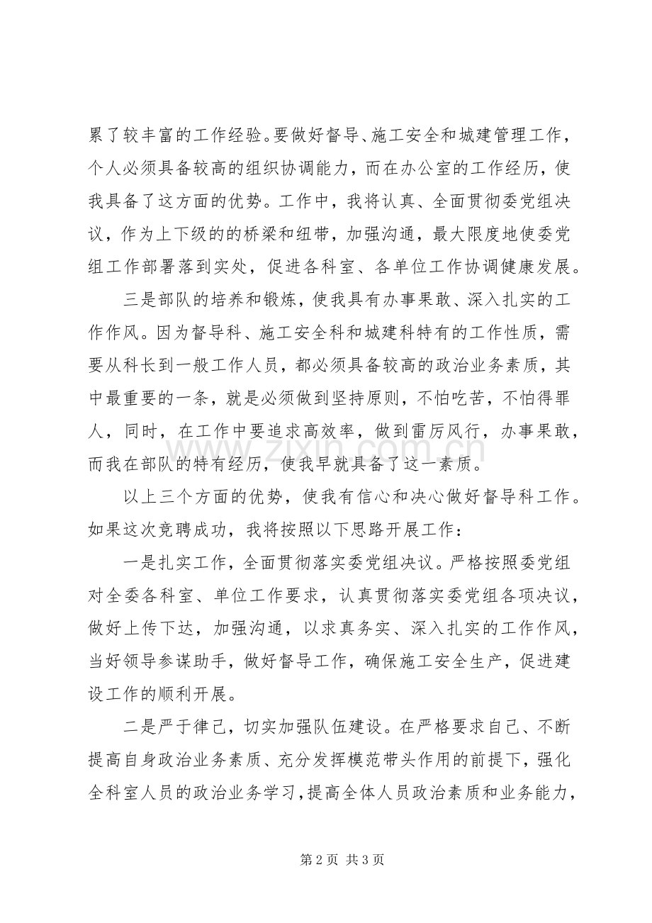 竞选建委中层干部发言材料.docx_第2页