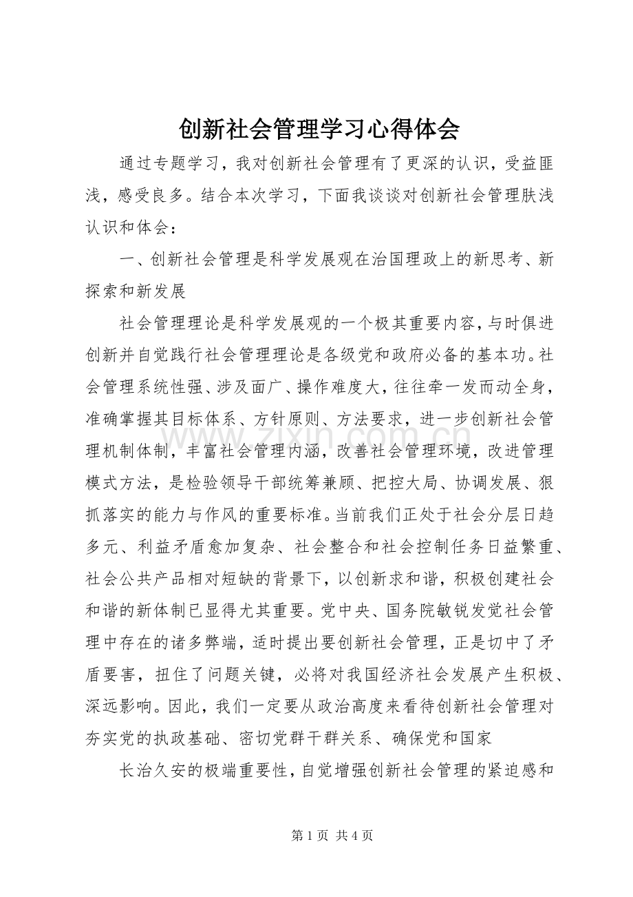 创新社会管理学习心得体会.docx_第1页