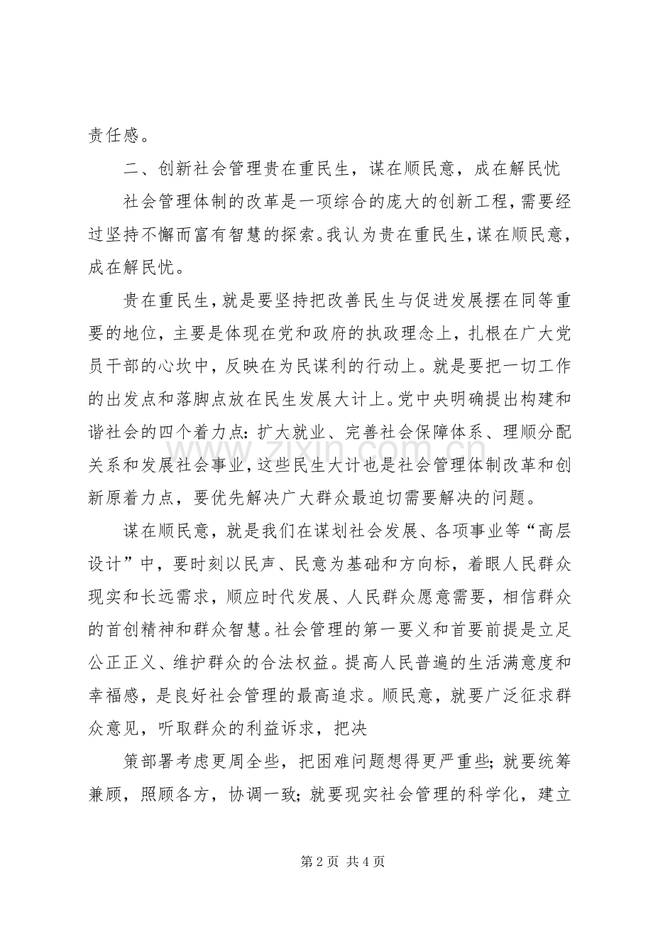 创新社会管理学习心得体会.docx_第2页