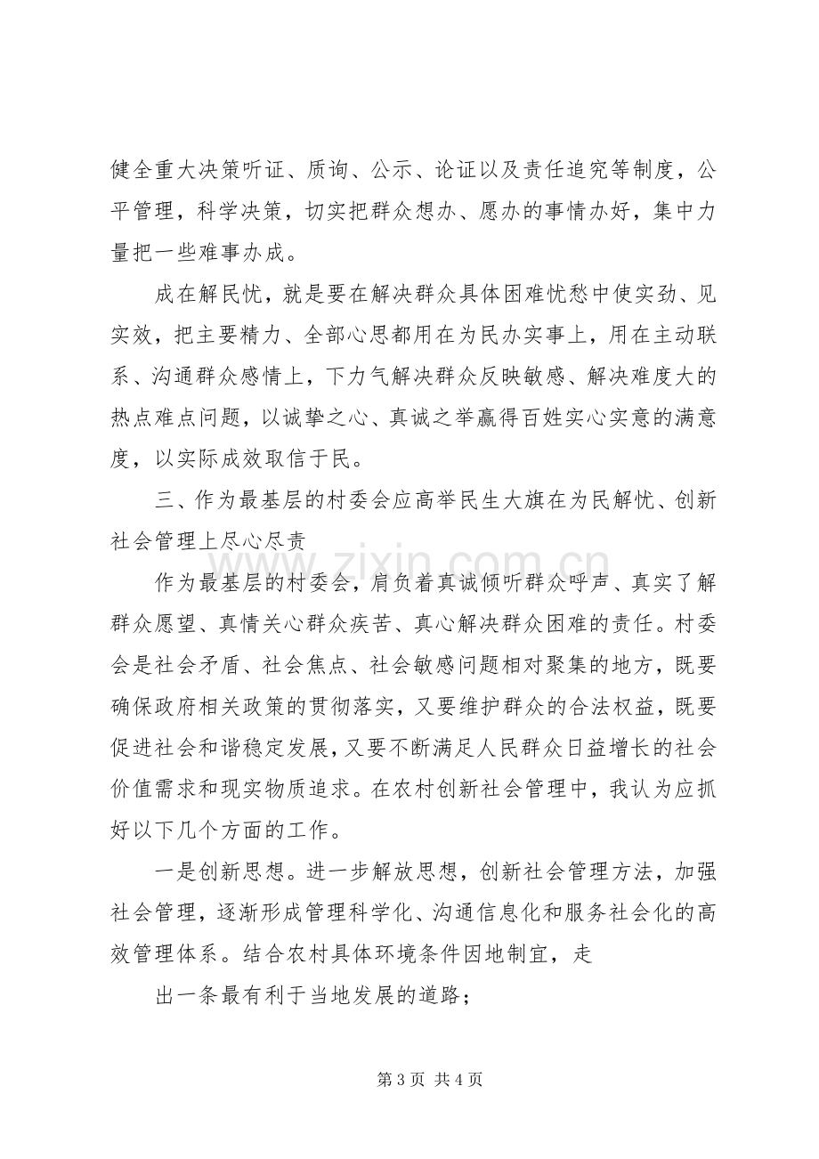 创新社会管理学习心得体会.docx_第3页