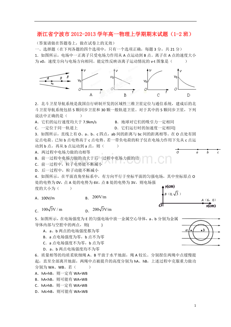 浙江省宁波市2012-2013学年高一物理上学期期末试题(1-2班)新人教版.doc_第1页