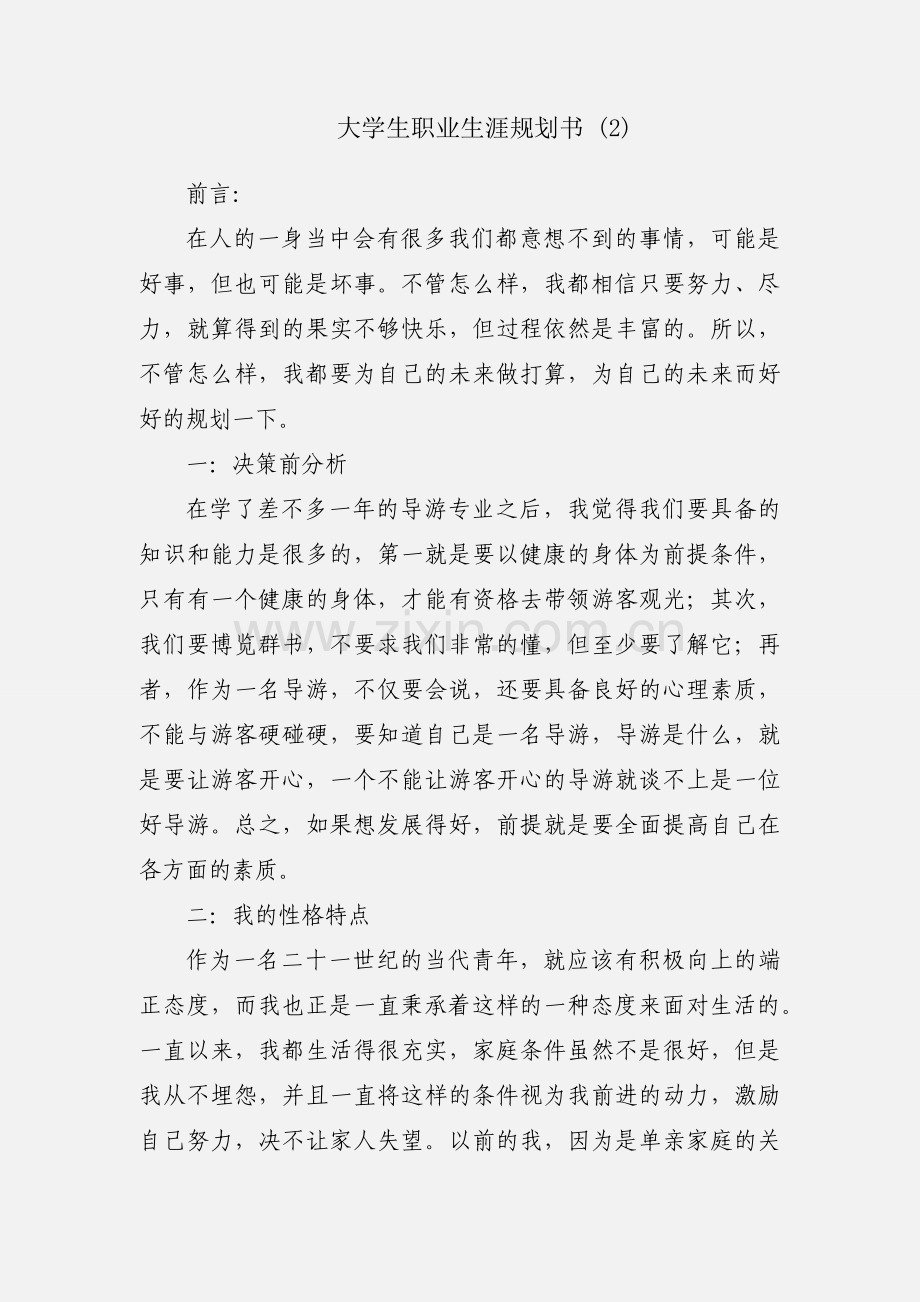 大学生职业生涯规划书 (2).docx_第1页