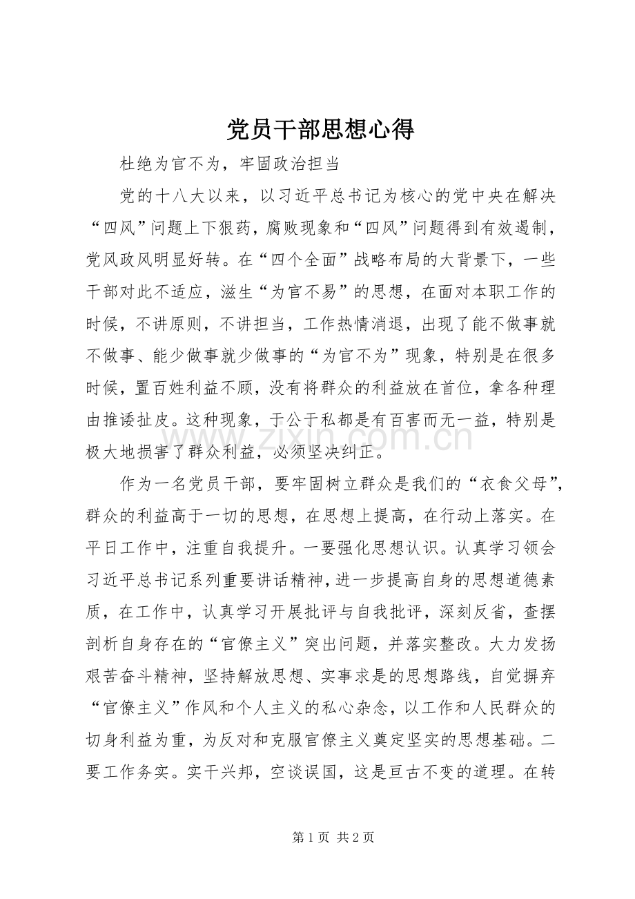 党员干部思想心得.docx_第1页