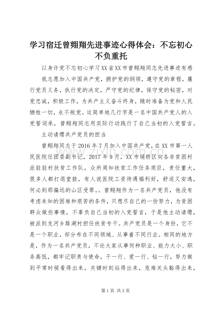 学习宿迁曾翙翔先进事迹心得体会：不忘初心不负重托.docx_第1页