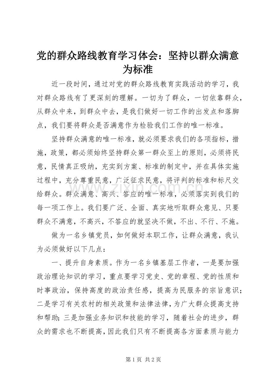 党的群众路线教育学习体会：坚持以群众满意为标准.docx_第1页