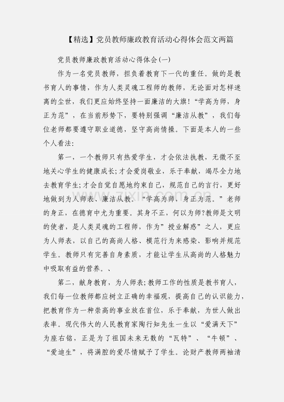 【】党员教师廉政教育活动心得体会范文两篇.docx_第1页