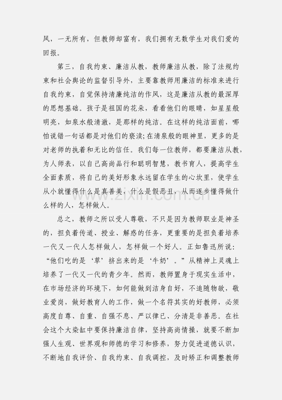 【】党员教师廉政教育活动心得体会范文两篇.docx_第2页