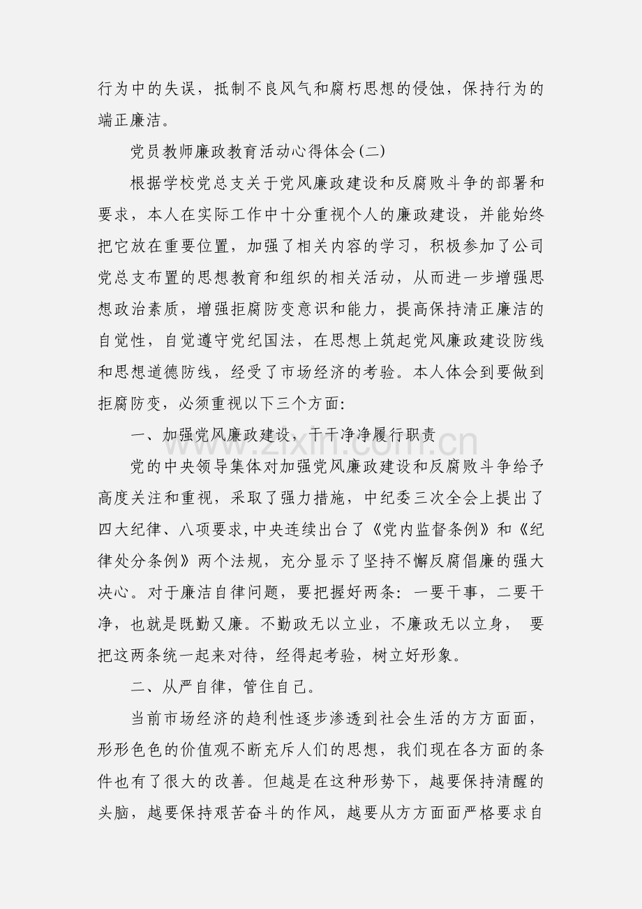 【】党员教师廉政教育活动心得体会范文两篇.docx_第3页