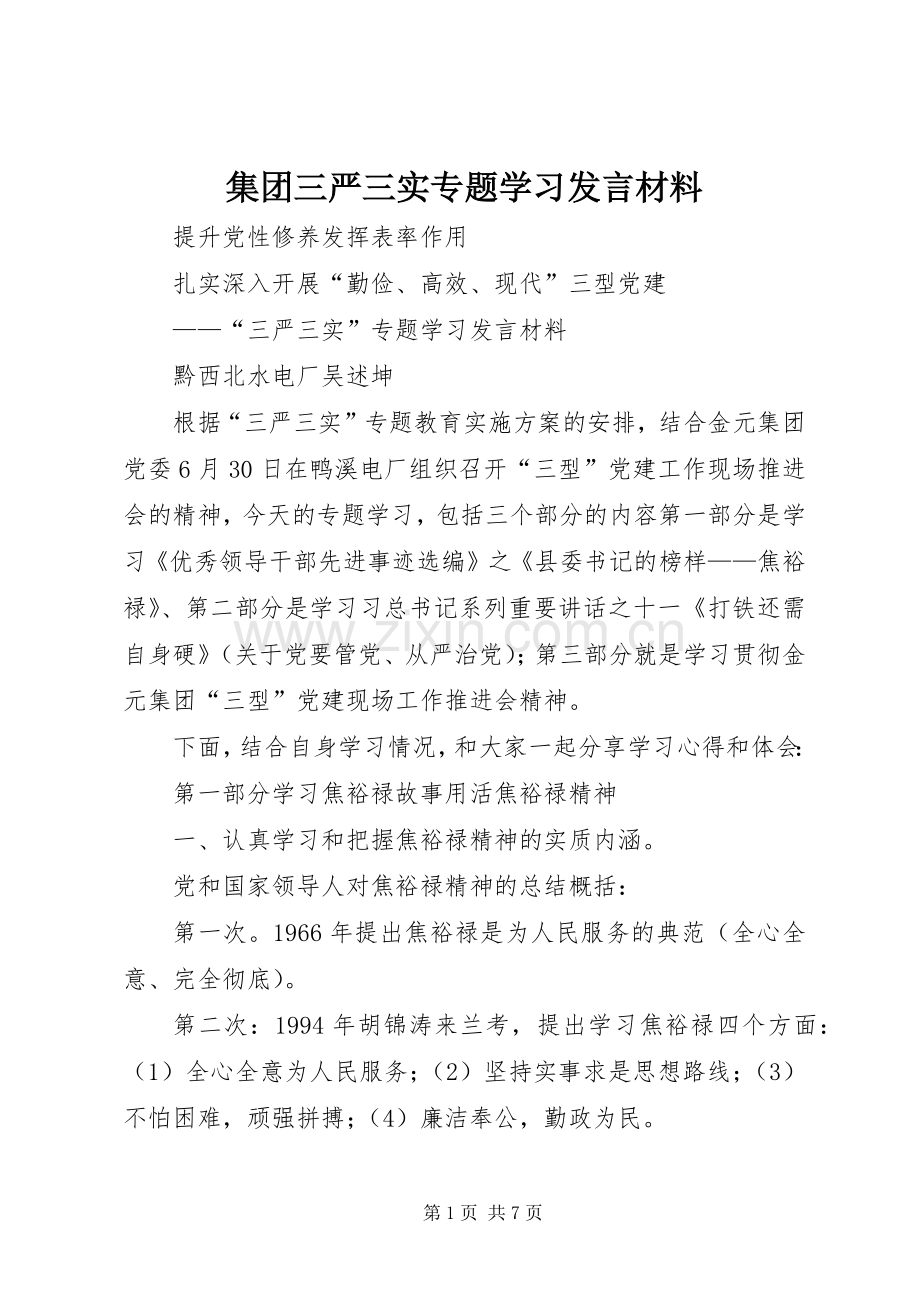 集团三严三实专题学习发言材料.docx_第1页