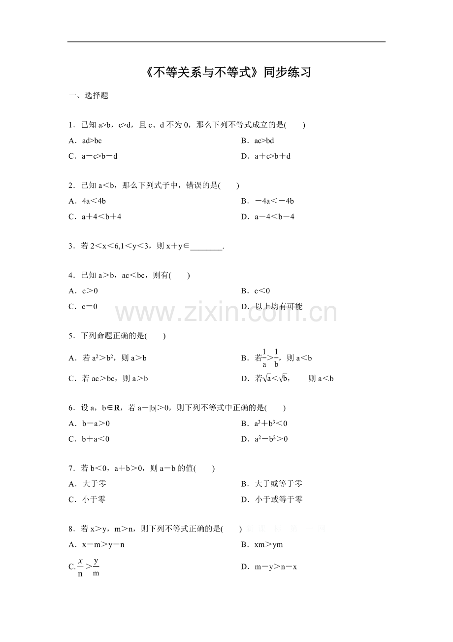 《不等关系与不等式》同步练习-1.doc_第1页