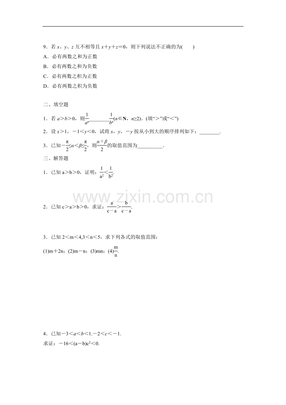 《不等关系与不等式》同步练习-1.doc_第2页