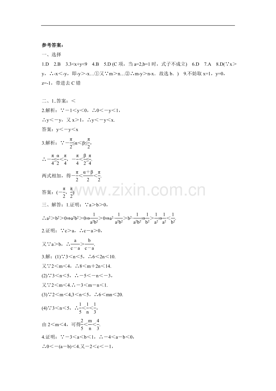 《不等关系与不等式》同步练习-1.doc_第3页