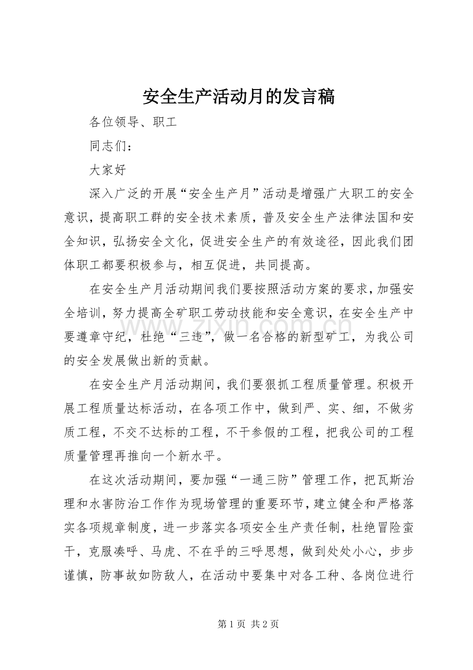 安全生产活动月的发言稿.docx_第1页