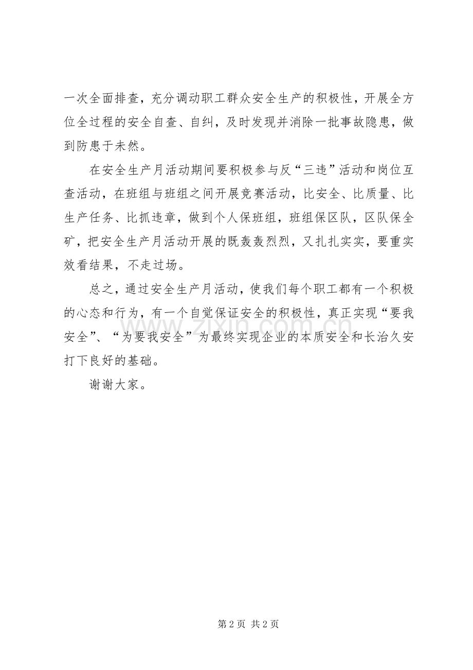 安全生产活动月的发言稿.docx_第2页