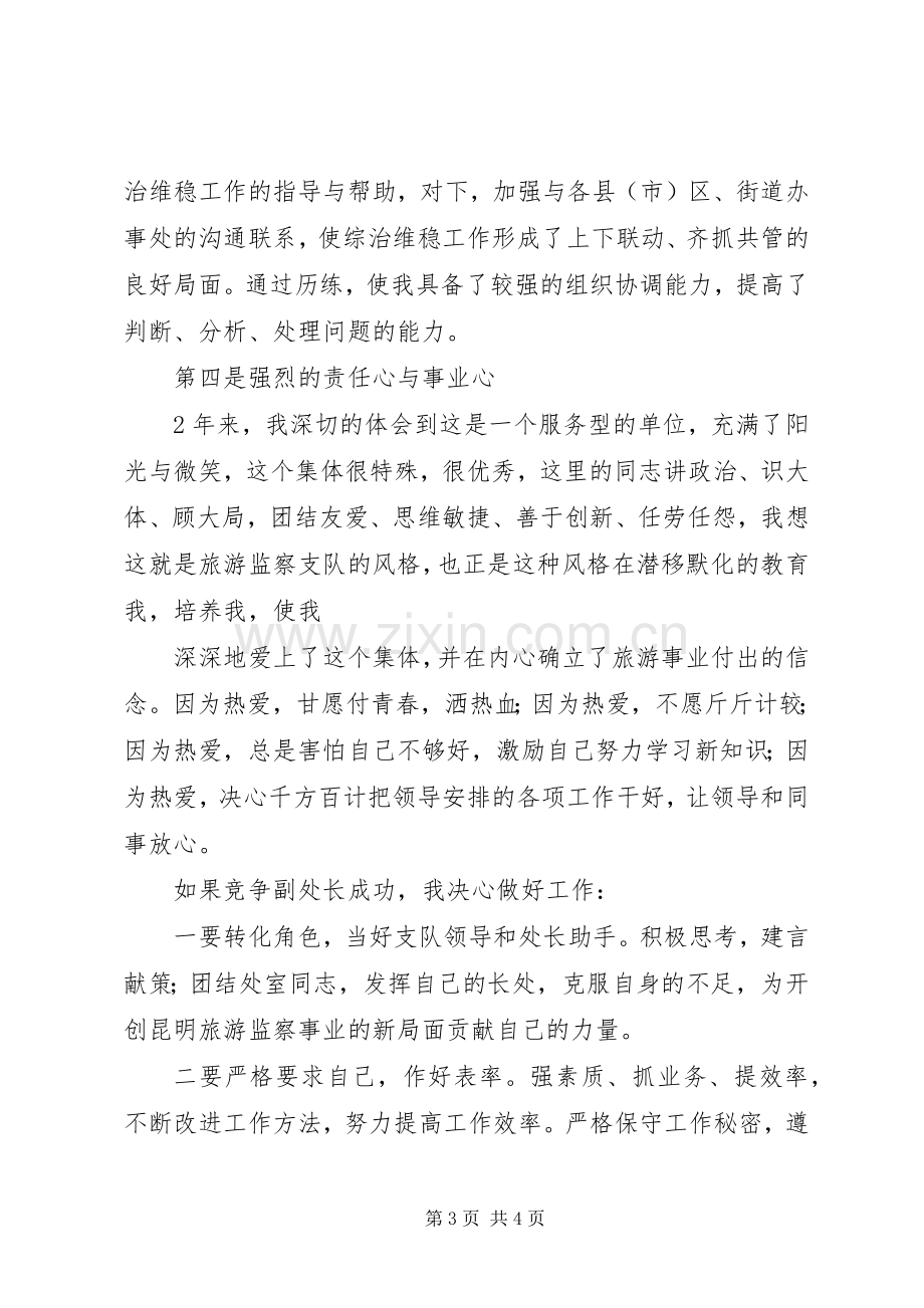 副科级干部竞争上岗演讲稿.docx_第3页