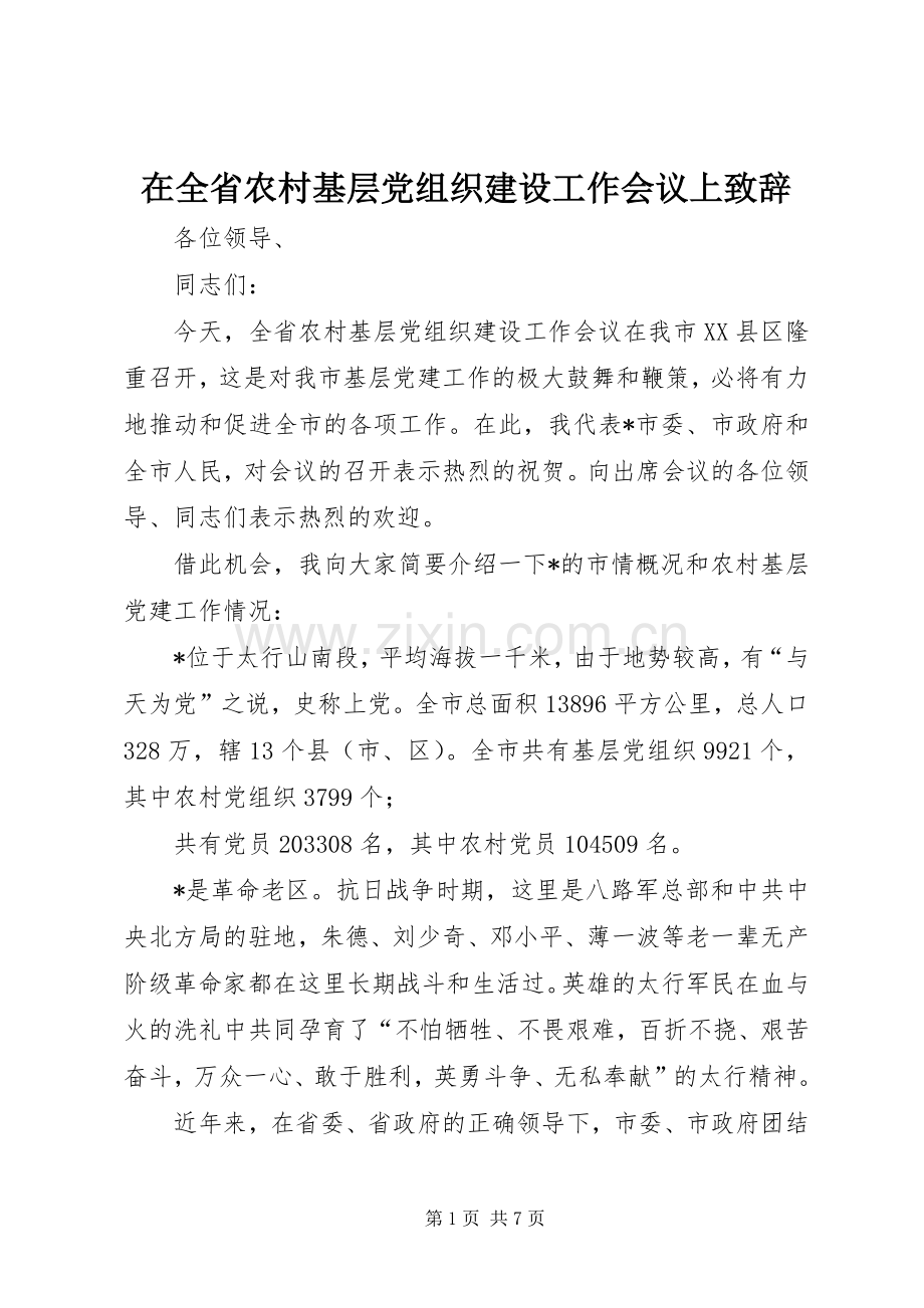 在全省农村基层党组织建设工作会议上致辞.docx_第1页