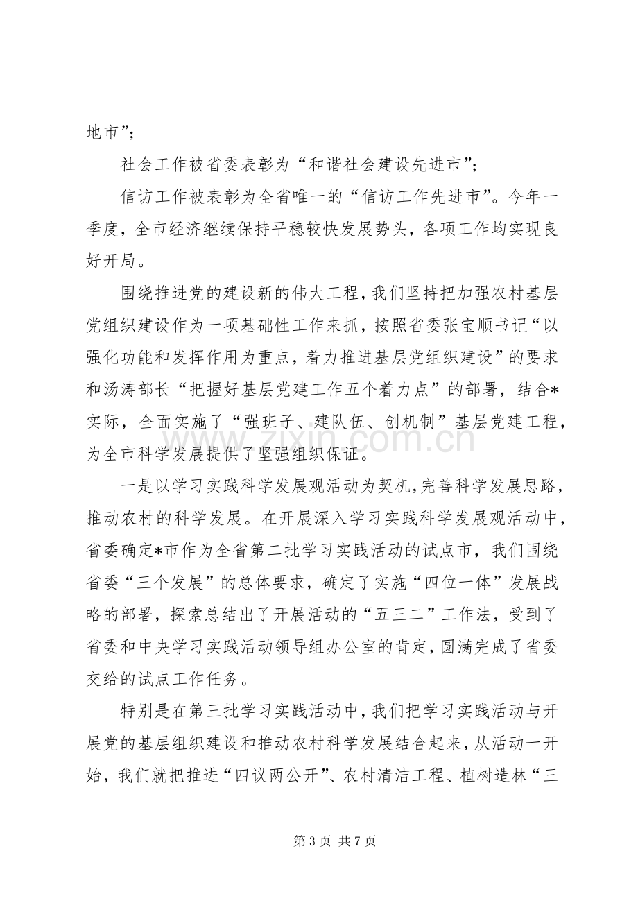 在全省农村基层党组织建设工作会议上致辞.docx_第3页