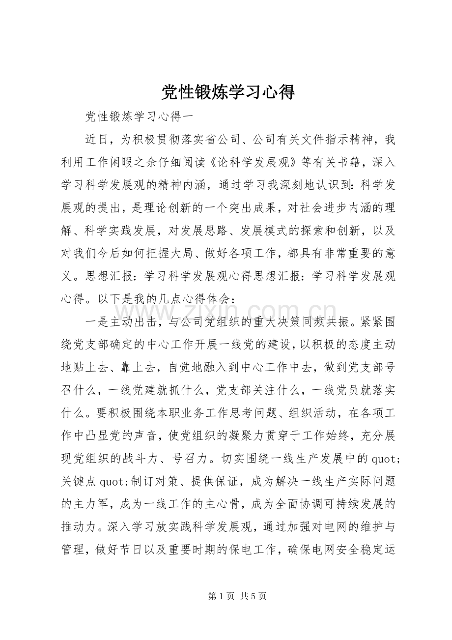 党性锻炼学习心得.docx_第1页