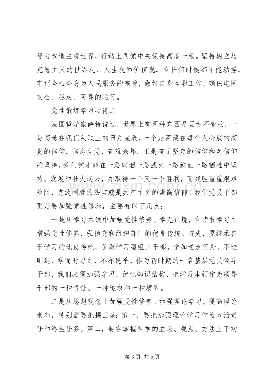 党性锻炼学习心得.docx_第3页