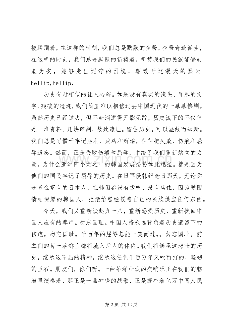 关于九一八的爱国演讲稿范文5篇.docx_第2页