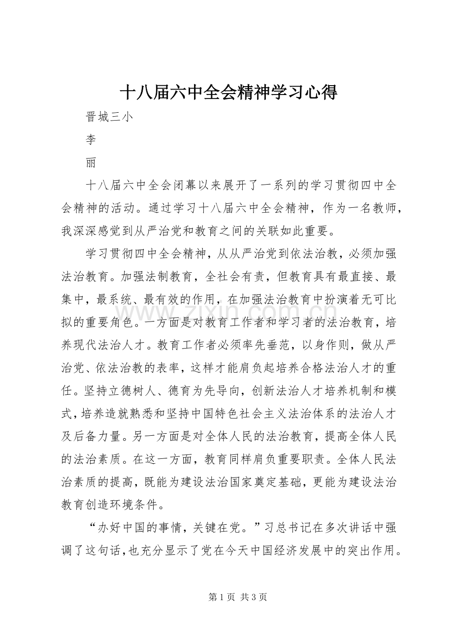 十八届六中全会精神学习心得.docx_第1页