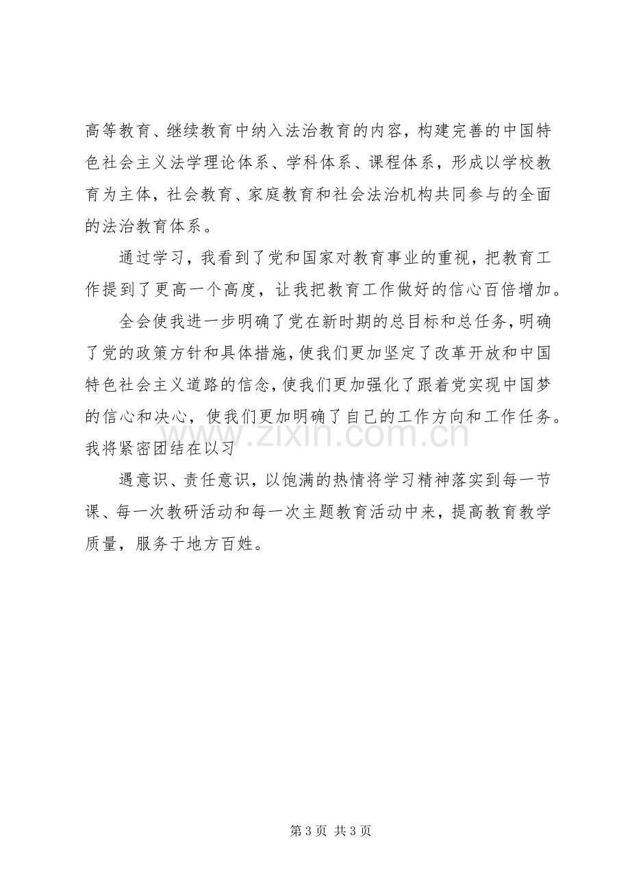 十八届六中全会精神学习心得.docx_第3页