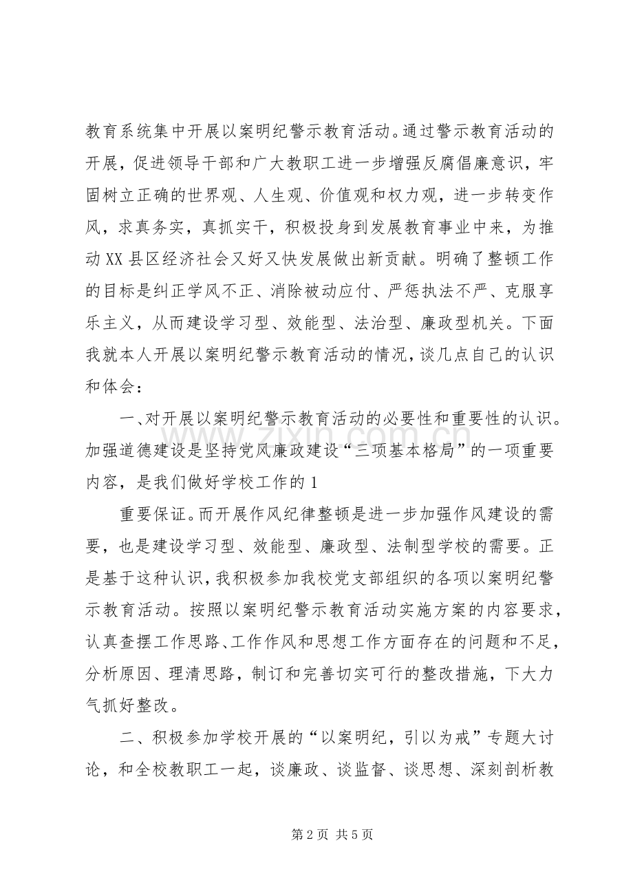 学习“以案明纪警示教育”活动的心得体会.docx_第2页